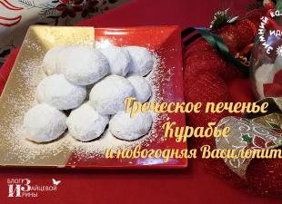 Грецьке печиво кураб'я та новорічна василопіта